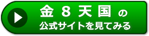 金８天国の感想
